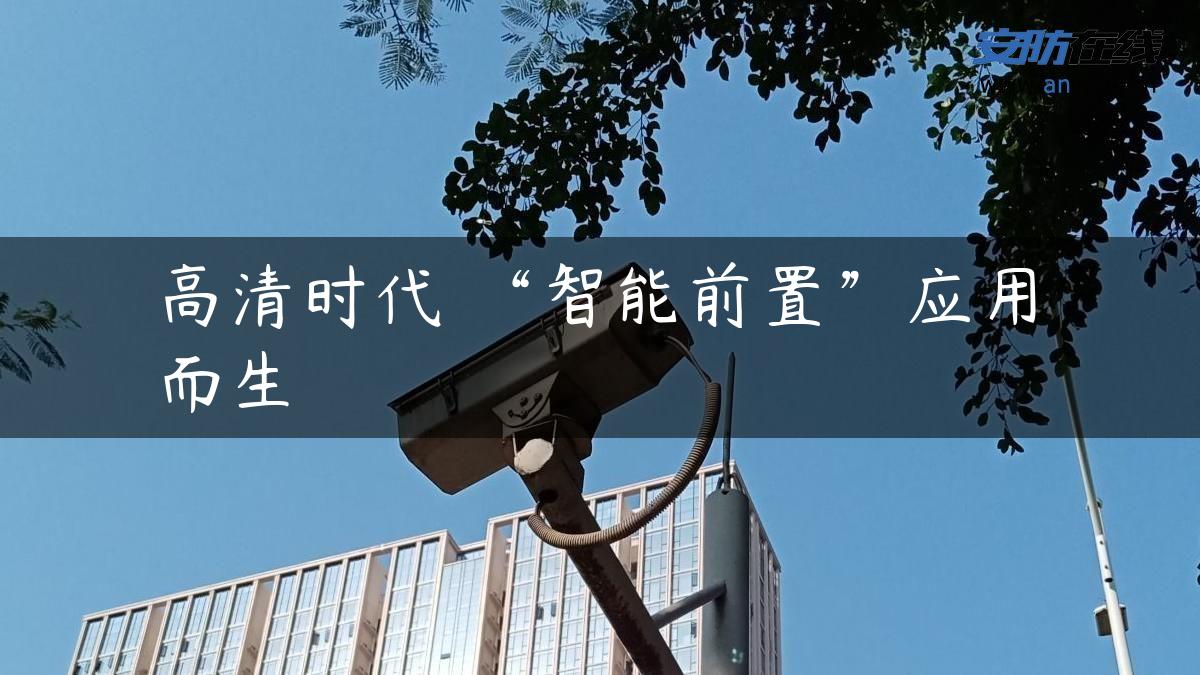 高清时代 “智能前置”应用而生