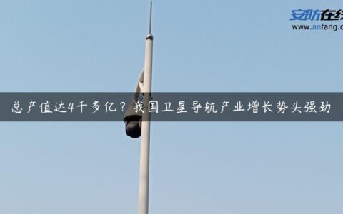 总产值达4千多亿？我国卫星导航产业增长势头强劲