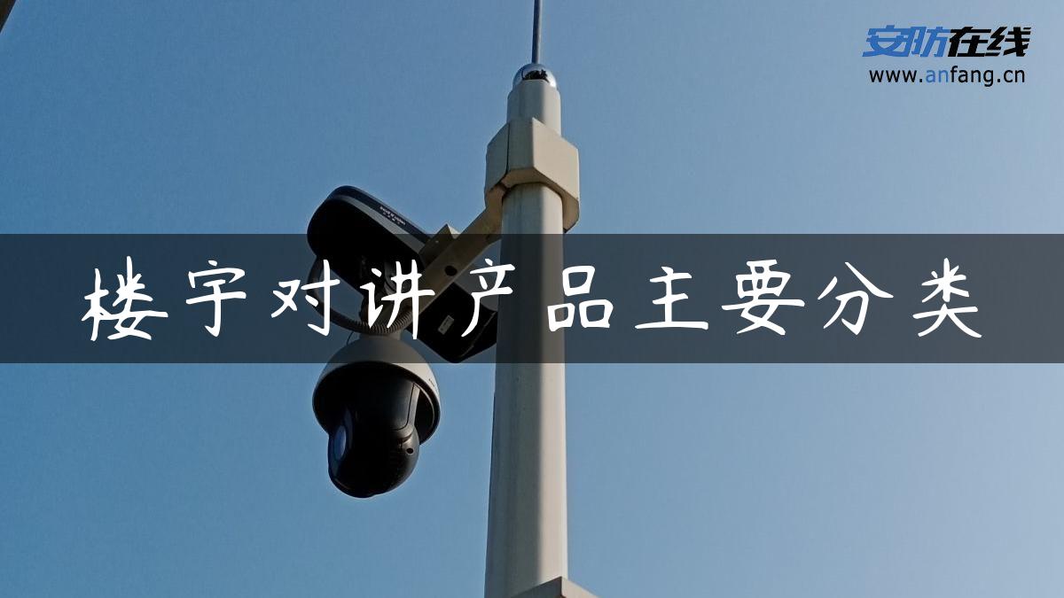 楼宇对讲产品主要分类