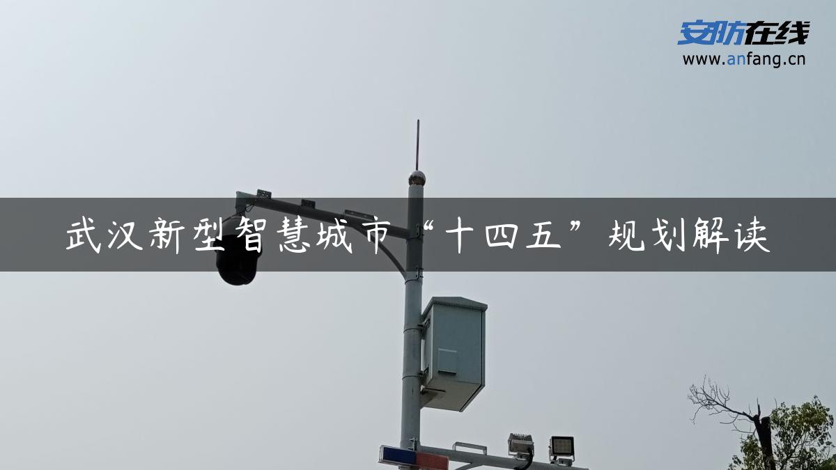 武汉新型智慧城市“十四五”规划解读