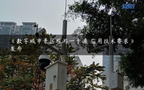 《数字城市景区旅游一卡通 应用技术要求》发布