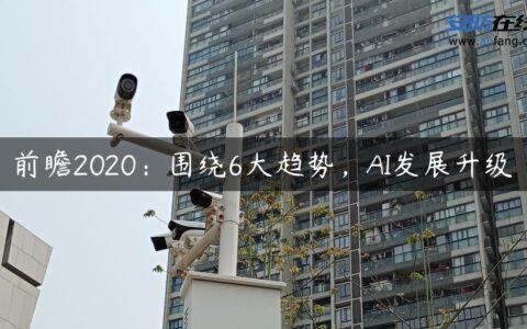 前瞻2020：围绕6大趋势，AI发展升级