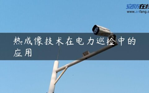 热成像技术在电力巡检中的应用