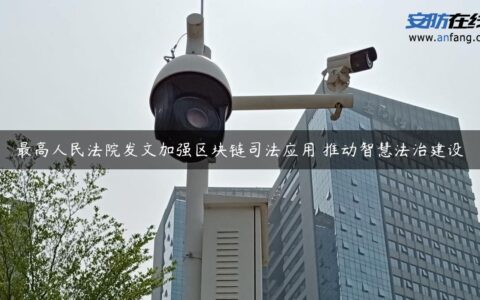 最高人民法院发文加强区块链司法应用 推动智慧法治建设