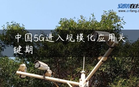 中国5G进入规模化应用关键期