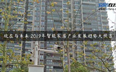 现在与未来 2019年智能家居产业发展趋势大预言