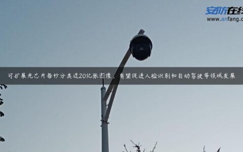 可扩展光芯片每秒分类近20亿张图像，有望促进人脸识别和自动驾驶等领域发展