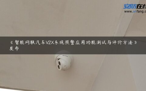 《智能网联汽车V2X系统预警应用功能测试与评价方法》发布