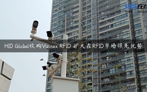HID Global收购Vizinex RFID 扩大在RFID市场领先优势