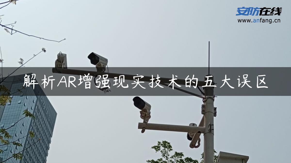 解析AR增强现实技术的五大误区
