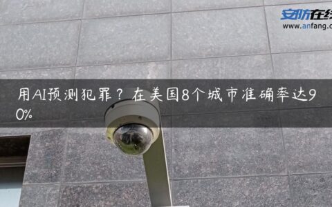 用AI预测犯罪？在美国8个城市准确率达90%