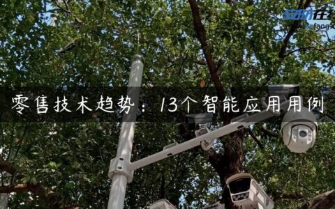 零售技术趋势：13个智能应用用例