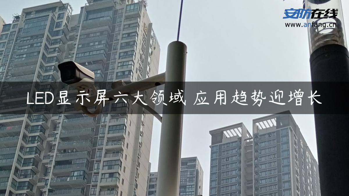 LED显示屏六大领域 应用趋势迎增长 LED显示屏六大领域 应用趋势迎增长