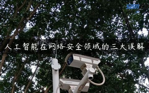 人工智能在网络安全领域的三大误解