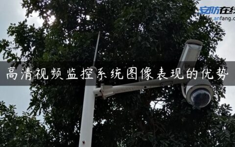 高清视频监控系统图像表现的优势