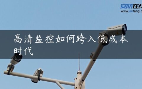 高清监控如何跨入低成本时代