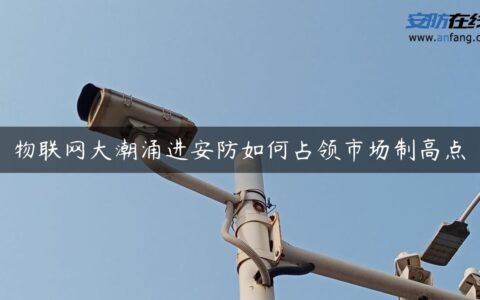 物联网大潮涌进安防如何占领市场制高点
