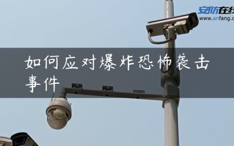 如何应对爆炸恐怖袭击事件