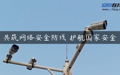 共筑网络安全防线 护航国家安全