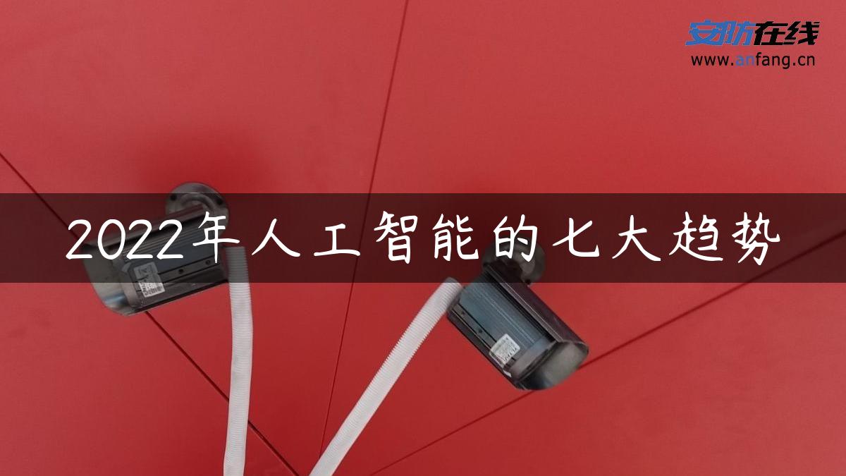 2022年人工智能的七大趋势
