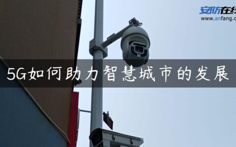 5G如何助力智慧城市的发展