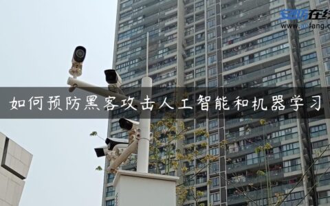 如何预防黑客攻击人工智能和机器学习