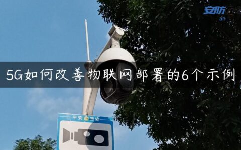 5G如何改善物联网部署的6个示例