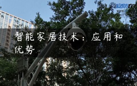 智能家居技术：应用和优势