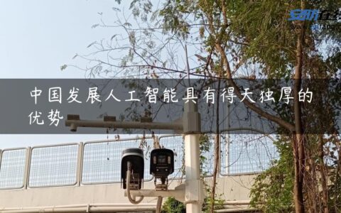 中国发展人工智能具有得天独厚的优势