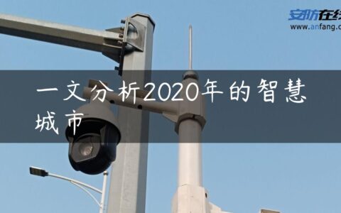 一文分析2020年的智慧城市