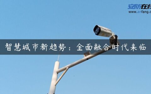智慧城市新趋势：全面融合时代来临