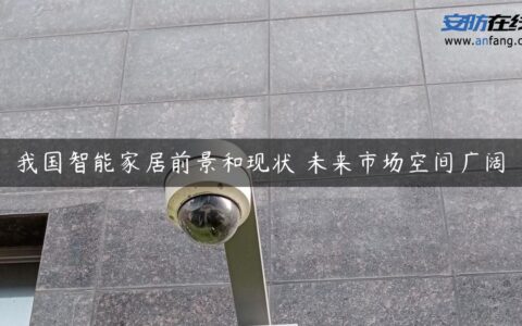 我国智能家居前景和现状 未来市场空间广阔