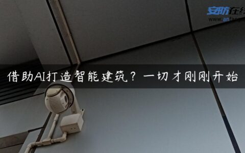 借助AI打造智能建筑？一切才刚刚开始