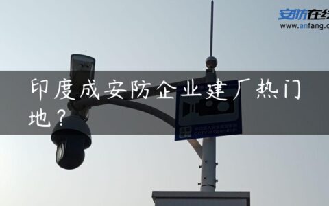 印度成安防企业建厂热门地？