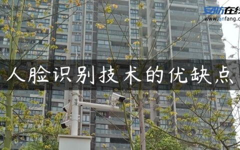 人脸识别技术的优缺点