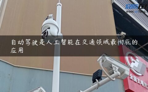 自动驾驶是人工智能在交通领域最彻底的应用