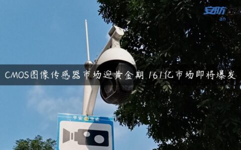 CMOS图像传感器市场迎黄金期 161亿市场即将爆发