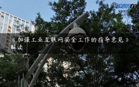 《加强工业互联网安全工作的指导意见》解读