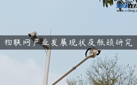 物联网产业发展现状及瓶颈研究
