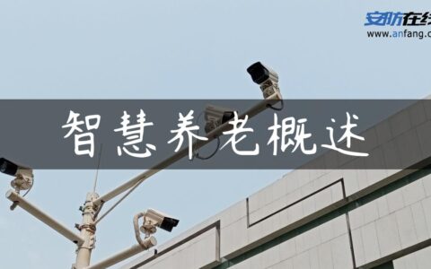 智慧养老概述