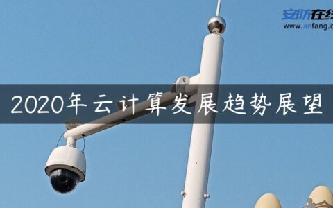 2020年云计算发展趋势展望