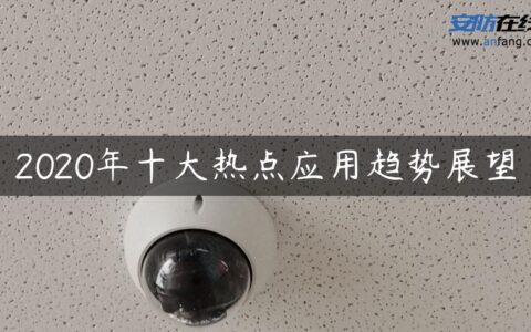 2020年十大热点应用趋势展望