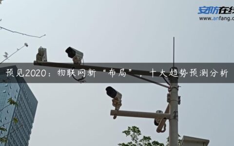 预见2020：物联网新“布局”，十大趋势预测分析