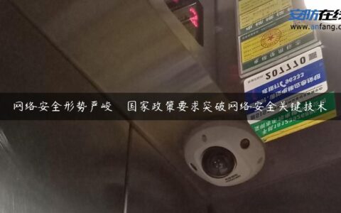 网络安全形势严峻　国家政策要求突破网络安全关键技术