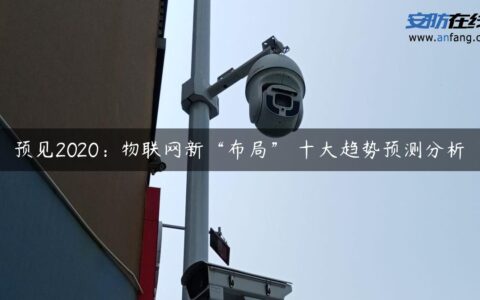 预见2020：物联网新“布局” 十大趋势预测分析