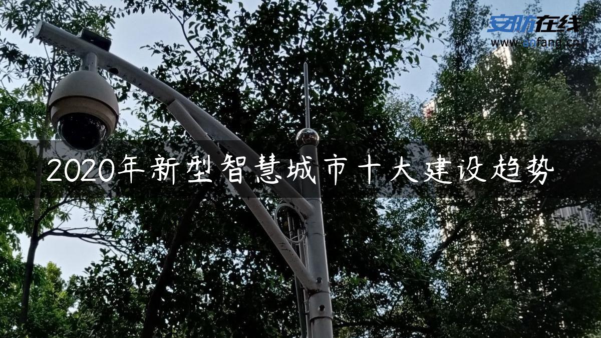 2020年新型智慧城市十大建设趋势 2020年新型智慧城市十大建设趋势