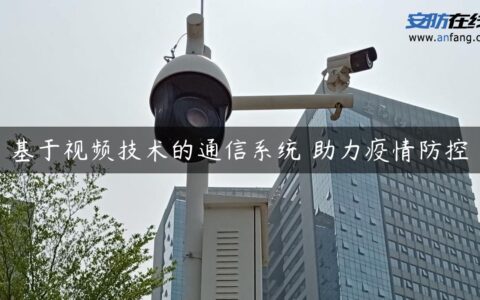 基于视频技术的通信系统 助力疫情防控