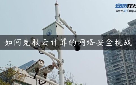 如何克服云计算的网络安全挑战