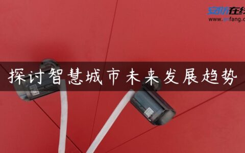 探讨智慧城市未来发展趋势