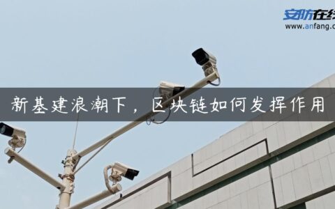 新基建浪潮下，区块链如何发挥作用